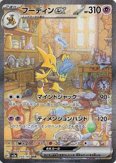 Japanese Pokémon card: Alakazam ex 203/165 from 151 (SV2a) (Special Art Rare), Psychic type, front of card