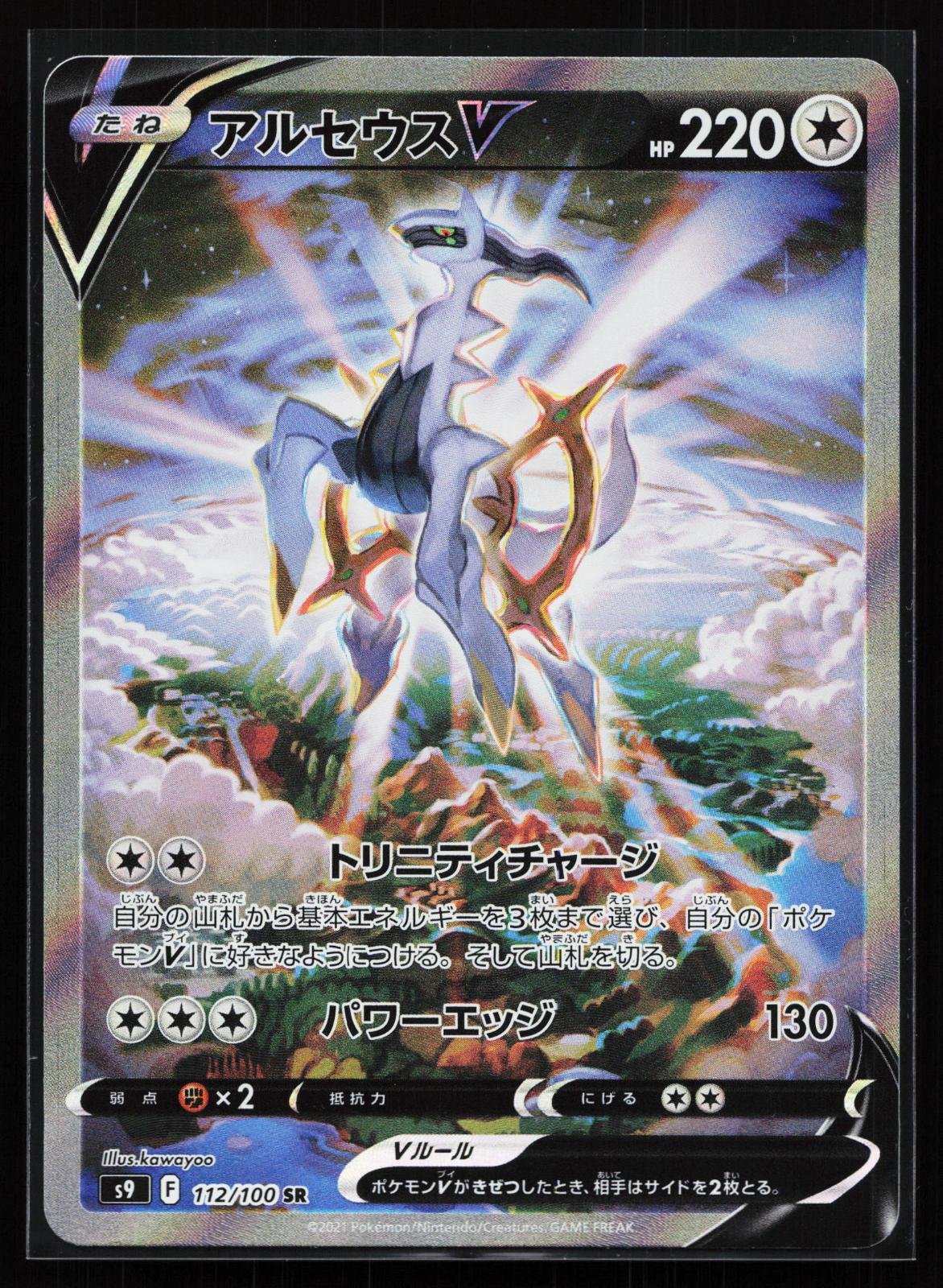 Japanese Pokémon card: Star Birth Japanese 112 Arceus V (Super Rare), front of card