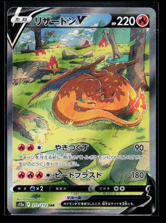 Japanese Pokémon card: Charizard V 211/172 from VSTAR Universe Japanese (Special Art Rare), front of card