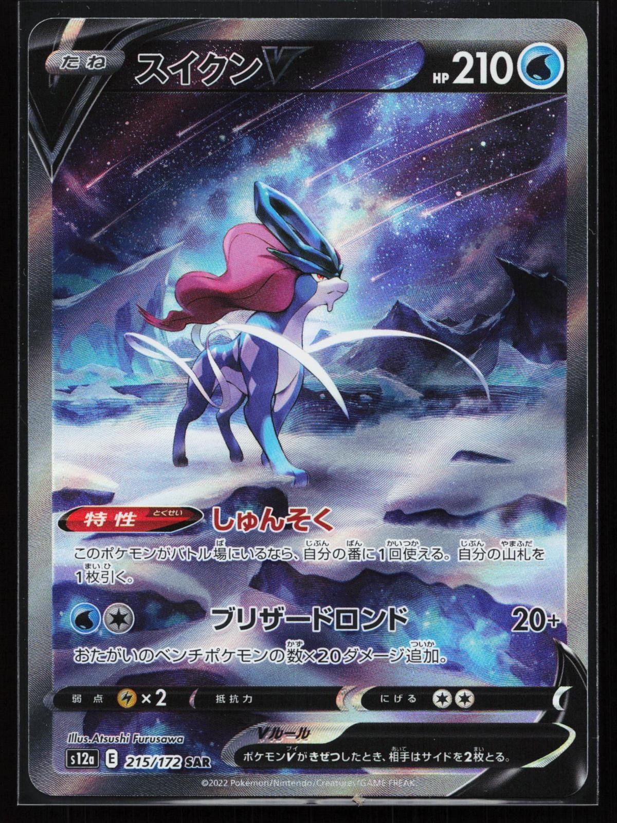 Japanese Pokémon card: VSTAR Universe Japanese 215 Suicune V (Special Art Rare), front of card